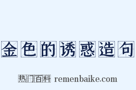 金色的诱惑造句是什么意思的图片